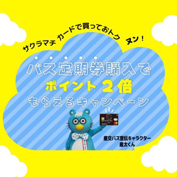 3月25日から！バス定期券購入でサクラマチカードポイント2倍もらえるキャンペーン