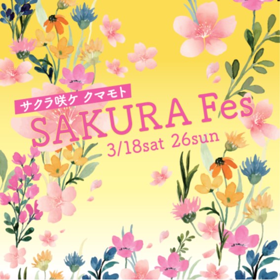 SAKURA Fes  ～サクラ咲ケ クマモト～