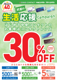 【中央コンタクト】★30％OFFキャンペーン★