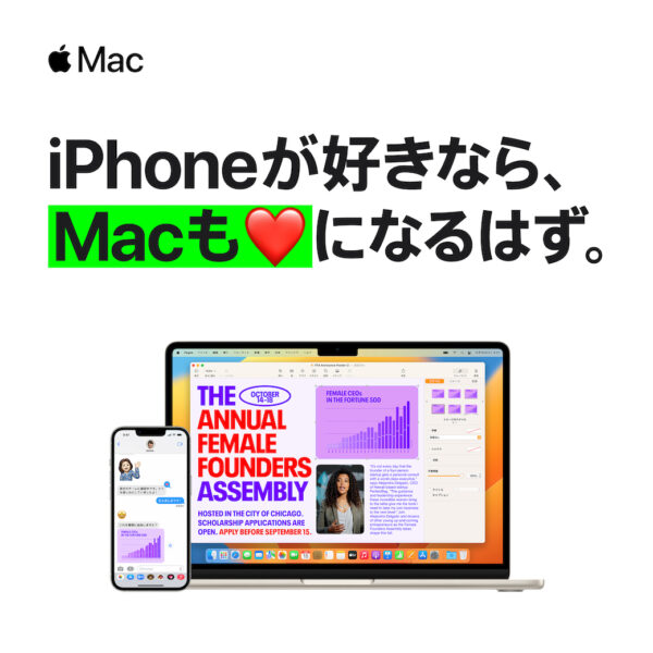 iPhoneが好きなら、Macも…!