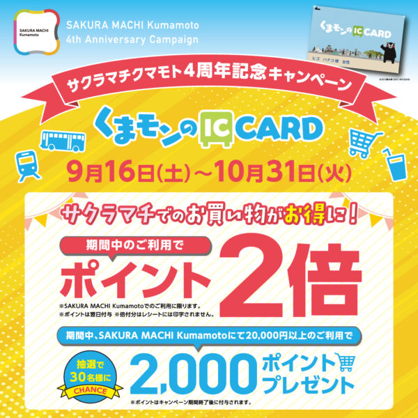 9月16日から！くまモンのICカード サクラマチクマモト4周年記念キャンペーン！