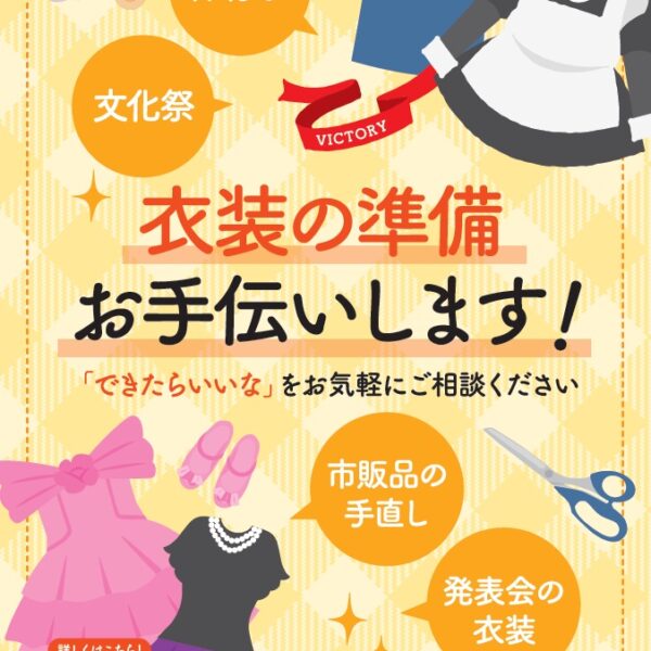 衣装の準備お手伝いいたします！