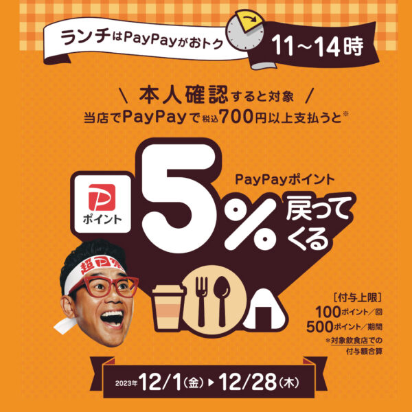 12月1日から！『ランチはPayPayがおトク！対象の飲食店で5％戻ってくるキャンペーン』開催