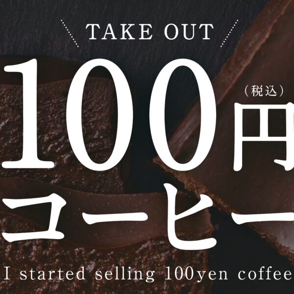 100円コーヒー始めました。【ケンズカフェ東京】