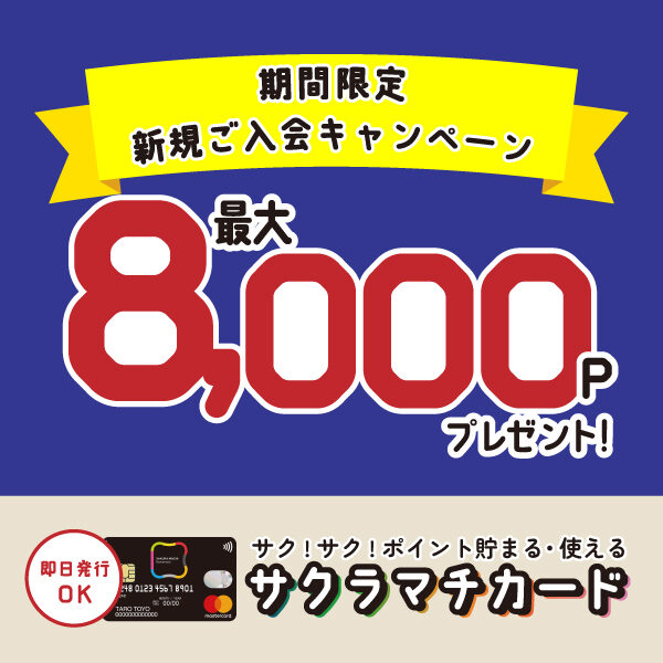 期間限定！サクラマチカード新規入会で最大8,000ポイントプレゼント