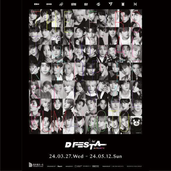 世界的 K-POPフェス 「D’FESTA」が熊本で開催！