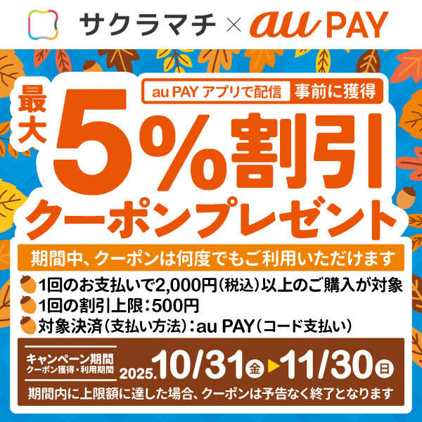 10月31日から！サクラマチ×auPAY「最大５％割引クーポンプレゼント」