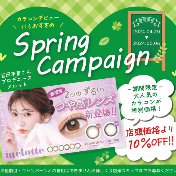 【中央コンタクト】Spring Campaign！
