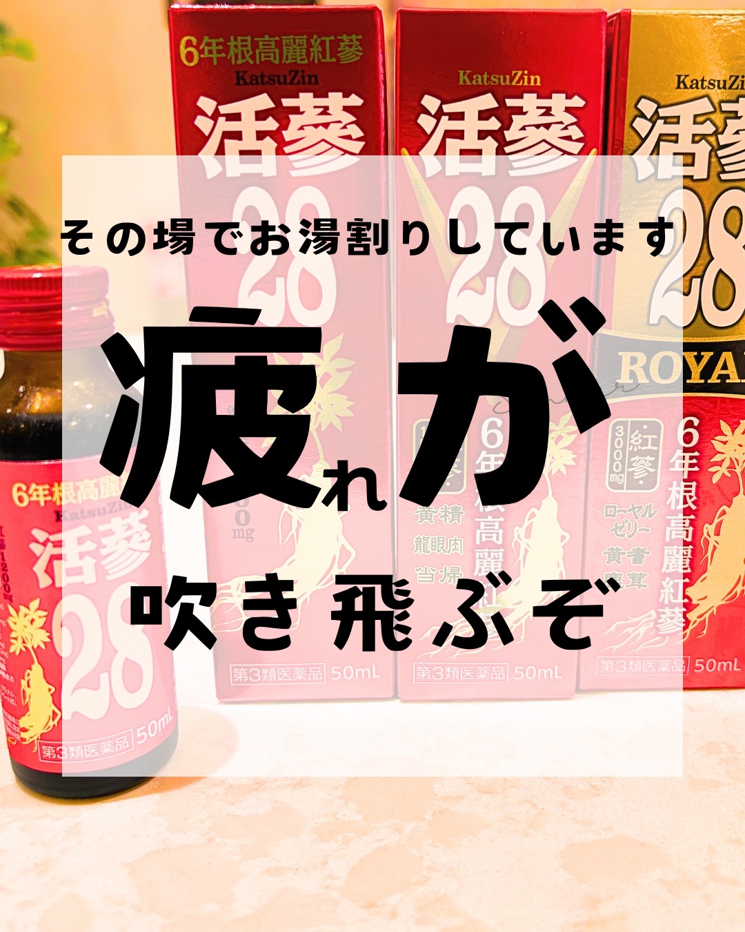 タイムセール健康食品 滋養強壮 島根県 由志園恵春堂 高麗人参液 生易しい