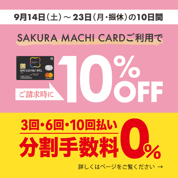 【予告】サクラマチカード10％OFF＆無金利キャンペーン