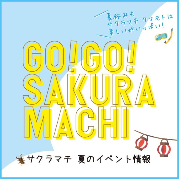 　[夏イベント] GO GO SAKURA MACHI