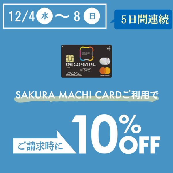 12月4日から！サクラマチカード10％OFFキャンペーン