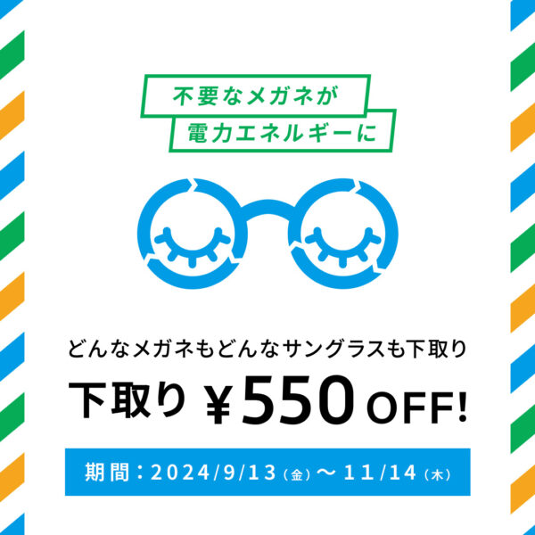 不要なメガネ＆サングラスの下取りで、お得にメガネを買い替えるチャンス！下取りキャンペーン実施中！！