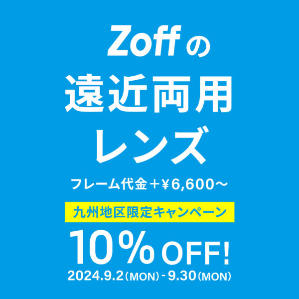 遠近両用レンズが今だけお得！！Zoffからお得なお知らせです♪