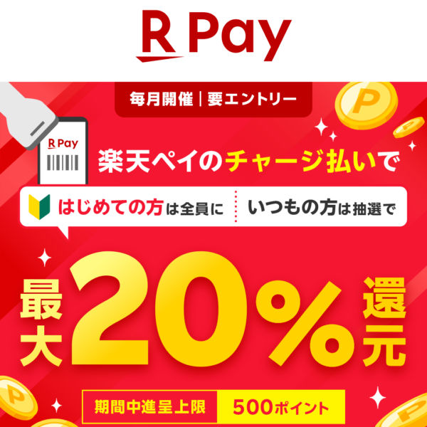 10月1日から！楽天ペイのチャージ払いで最大20％還元！