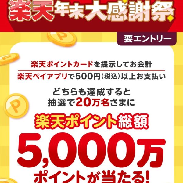 12月31日まで！楽天年末大感謝祭 総額5,000万ポイントが当たる！