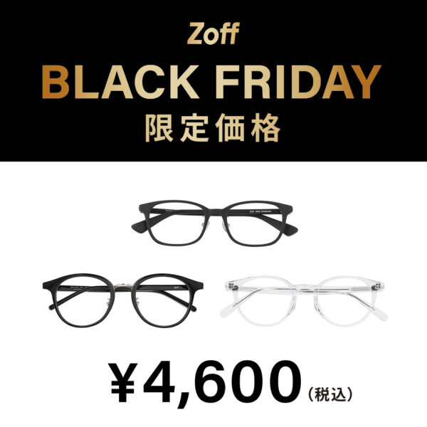 「Zoff BLACK FRIDAY」 対象商品が限定価格でお買い得！！