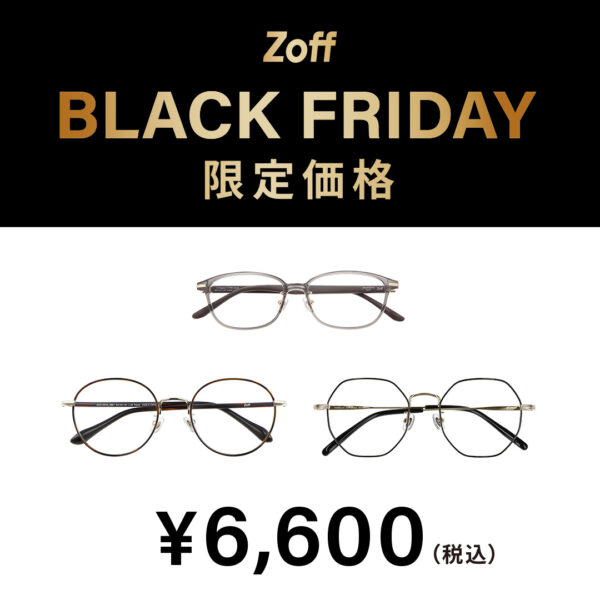 「Zoff BLACK FRIDAY」 対象商品が限定価格でお買い得！！