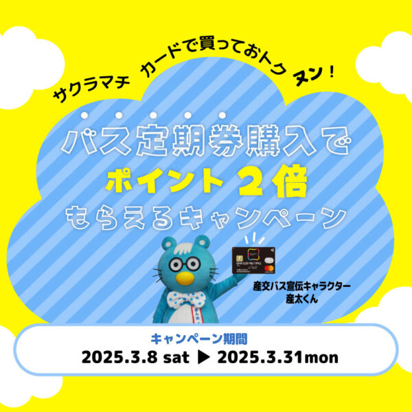 3月8日から！バス定期券購入でサクラマチカードポイント2倍もらえるキャンペーン