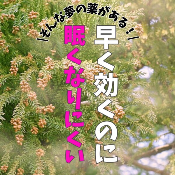 眠くなりにくいのに早く効く鼻炎薬あります！