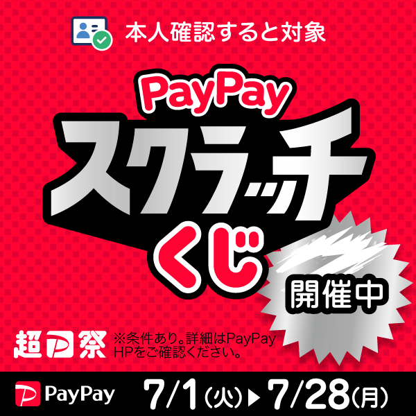 7月1日から！『PayPayスクラッチくじ』開催