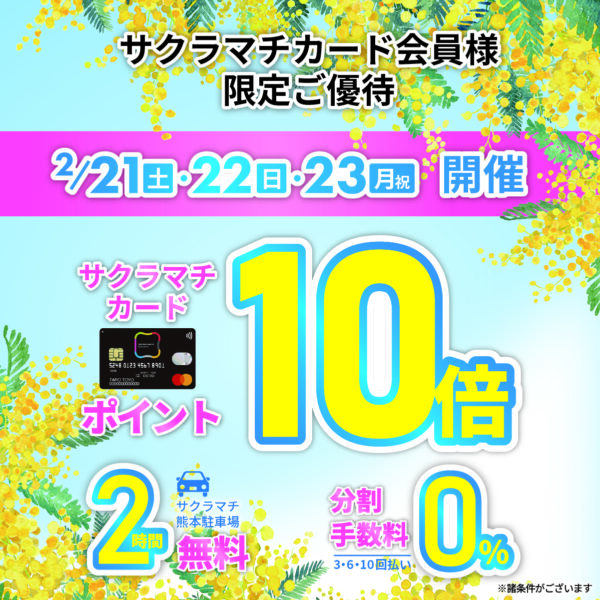 【サクラマチカード会員様限定】ポイント10倍＋分割手数料無料＋駐車場２時間無料！