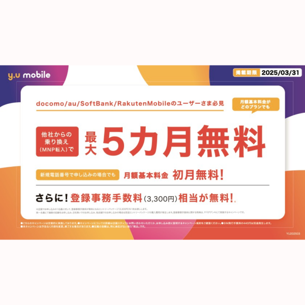 『Y.U mobile』キャンペーンご紹介✨