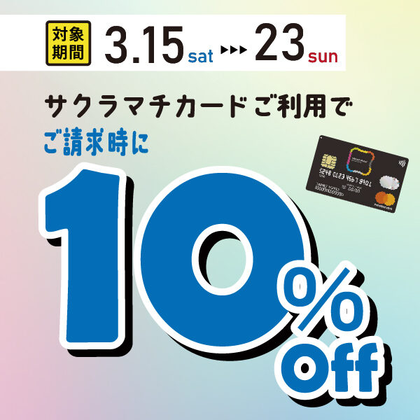 3月15日から！サクラマチカード10％OFFキャンペーン