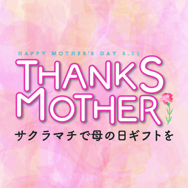 サクラマチで母の日ギフトを