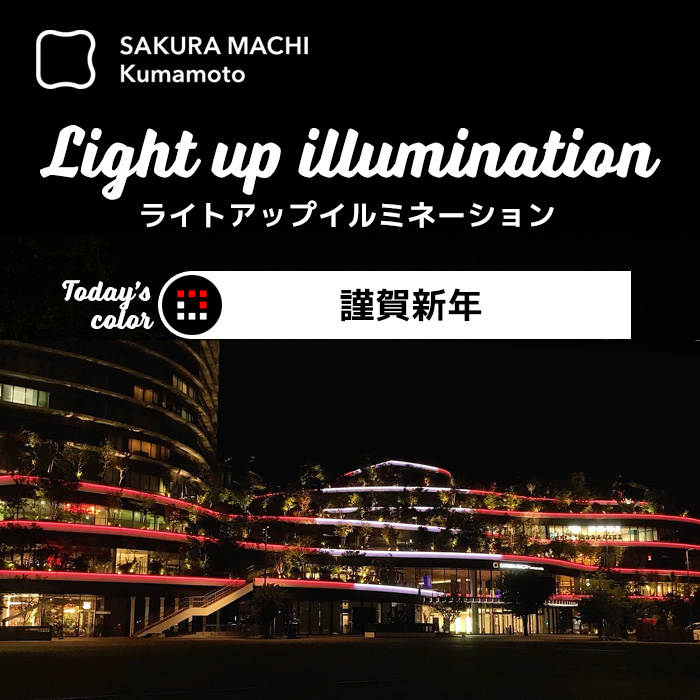 ライトアップイルミネーション正月・謹賀新年