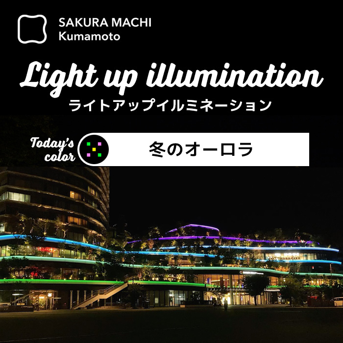 ライトアップイルミネーション冬のオーロラ