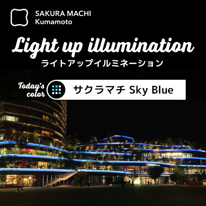 ライトアップイルミネーションサクラマチSkyBlue