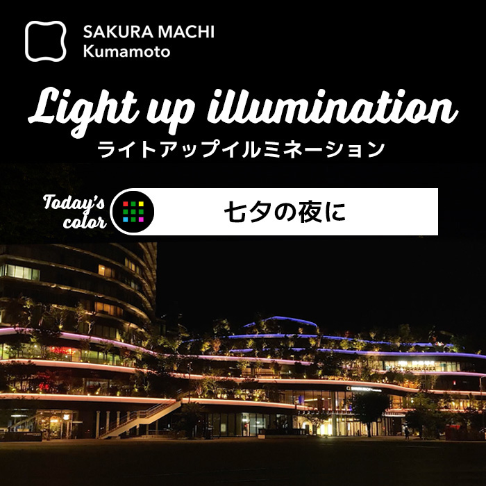 ライトアップイルミネーション七夕