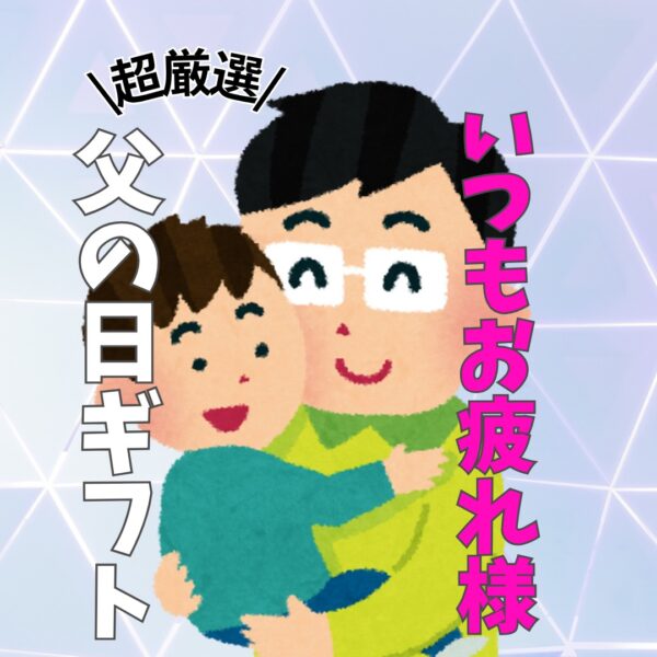 ★父の日ギフト★