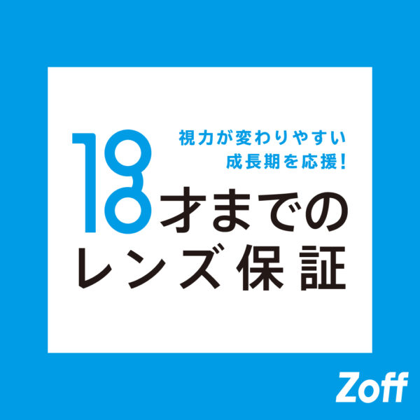 Zoffならお子様のメガネも安心。「お子様のレンズ度数交換は1年間無料」
