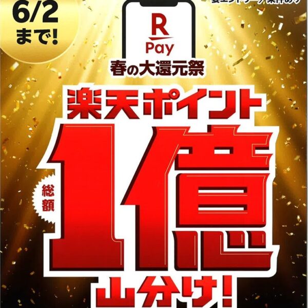 5月1日から！楽天ペイ「春の大還元祭　チャージ払いで総額1億ポイント山分け！」