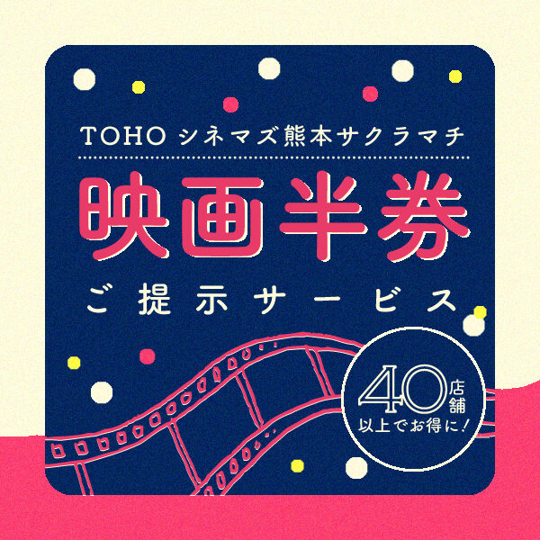 【お得！】映画半券ご提示サービス