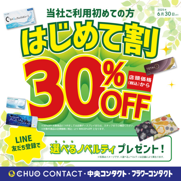 【中央コンタクト】はじめて割30％オフ！