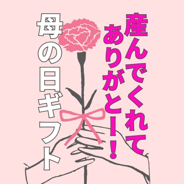 ★母の日の贈り物★
