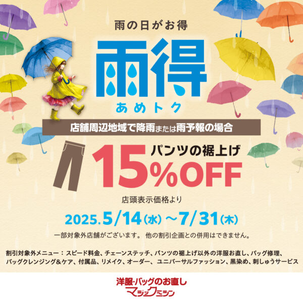 雨の日は裾上げがオトク！雨得キャンペーン実施中！