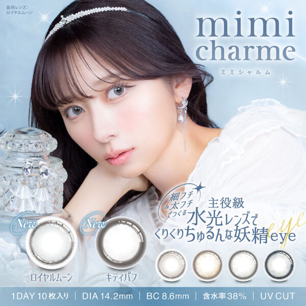 [中央コンタクト]mimi charme新色発売!