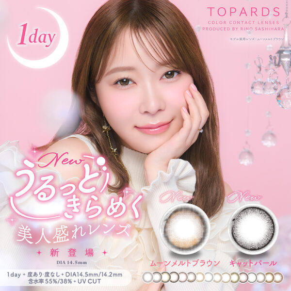 【中央コンタクト】TOPARDSから新色登場