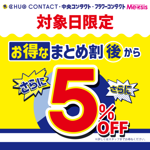 【中央コンタクト】期間限定！まとめ割後からさらに5％オフ！
