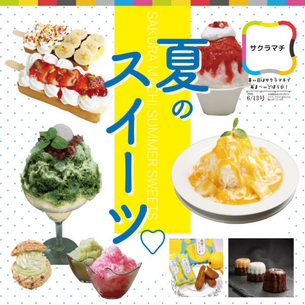 サクラマチの夏のスイーツ特集♡
