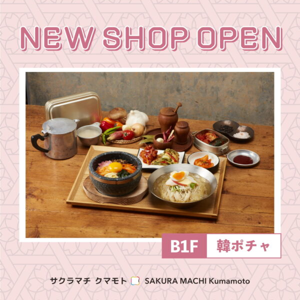7/24 (木) 韓国料理店「韓ポチャ」OPEN！