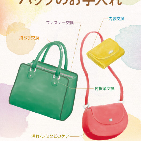 バッグのメンテナンス承ります！