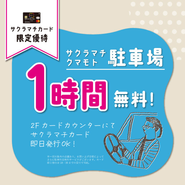 いつでも何度でも！サクラマチ熊本駐車場料金が最初の１時間無料