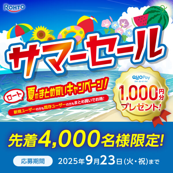 【中央コンタクト】ロート夏のまとめ買いキャンペーン！