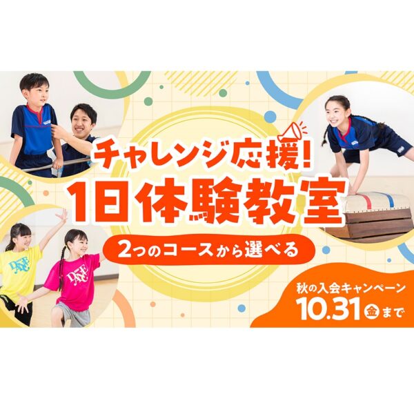 【募集中！】キッズ体育スクール 秋のはじめて体験教室　