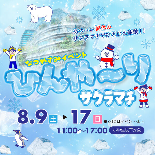 ひんや～りサクラマチ